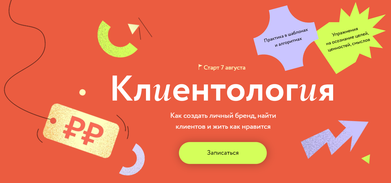 [МИФ. Курсы] Евгения Ловыгина - Клиентология. Как _0.png